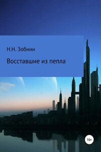 Восставшие из пепла