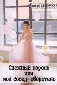 Снежный король