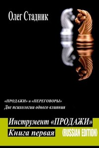 Инструмент «Продажи». «Продажи» и «Переговоры». Две психологии одного влияния