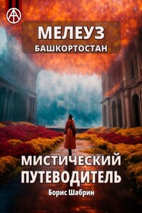 Мелеуз. Башкортостан. Мистический путеводитель