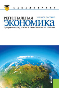 Региональная экономика. Природно-ресурсные и экологические основы