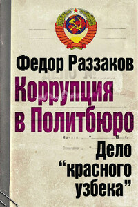 Коррупция в Политбюро. Дело «красного узбека»