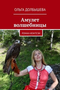 Амулет волшебницы. Роман-фэнтези