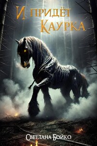И придёт Каурка