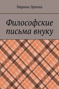 Философские письма внуку