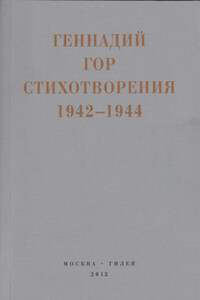 Капля крови в снегу. Стихотворения 1942-1944