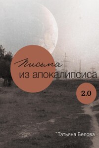 Письма из апокалипсиса 2.0