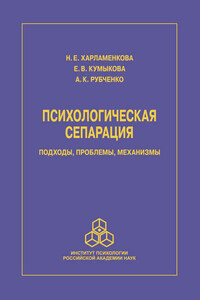 Психологическая сепарация: подходы, проблемы, механизмы