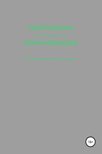 Капитан Проскурин Последний осколок Империи на красно-зелёном фоне