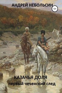 КАЗАЧЬЯ ДОЛЯ. Первый чеченский след