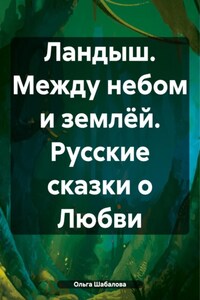 Ландыш. Между небом и землёй. Русские сказки о Любви