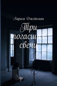 Три погасших свечи