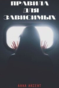 Правила для зависимых