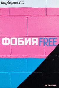 ФобияFree