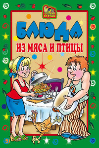 Блюда из мяса и птицы