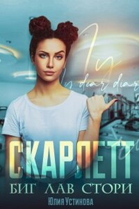 Скарлетт. Биг лав стори