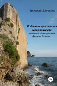 Подлинные приключения капитана Блада, описанные его штурманом Джереми Питтом