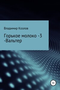 Горькое молоко – 3. Вальтер