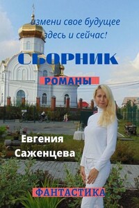 Сборник. Романы