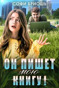 Он пишет мою книгу!