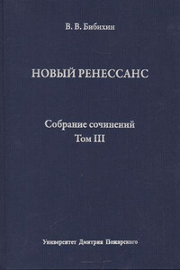 Собрание сочинений. Том III. Новый ренессанс