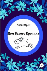 Дом Белого Кролика