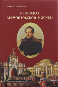 В поисках лермонтовской Москвы. К 200-летию со дня рождения М.Ю. Лермонтова