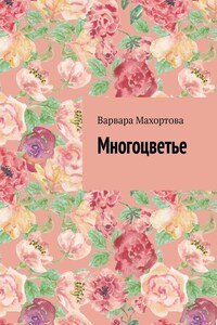 Многоцветье