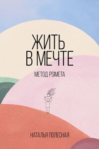 Жить в мечте: метод PSIMETA