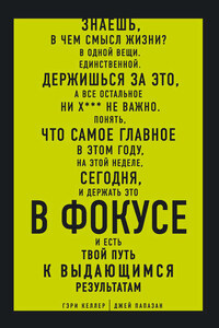 В ФОКУСЕ. Твой путь к выдающимся результатам