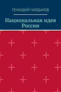 Национальная идея России