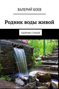 Родник воды живой. Сборник стихов