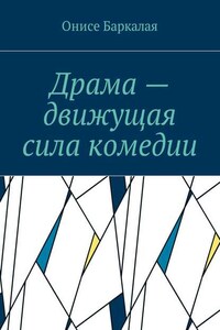 Драма – движущая сила комедии