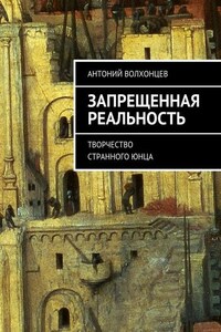 Запрещенная реальность. Творчество странного юнца