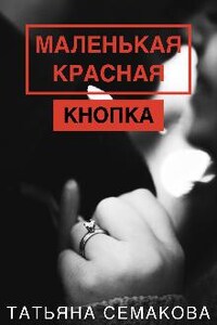 Маленькая красная кнопка