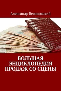 Большая энциклопедия продаж со сцены