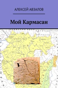 Мой Кармасан