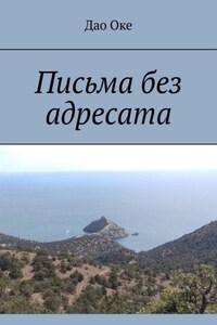 Письма без адресата