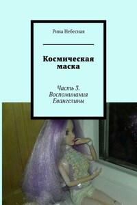 Космическая маска. Часть 3. Воспоминания Евангелины