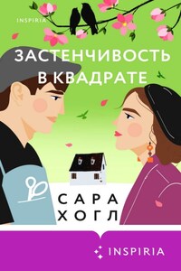 Застенчивость в квадрате