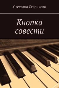 Кнопка совести