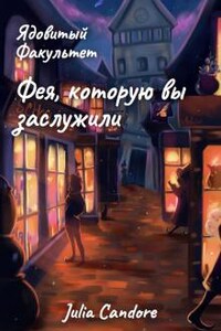 Ядовитый Факультет. Фея, которую вы заслужили.