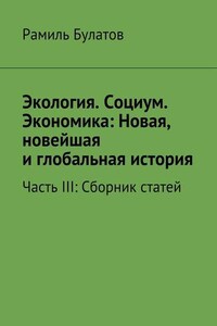 Экология. Социум. Экономика: Новая, новейшая и глобальная история