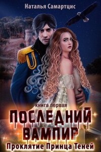 Последний вампир. Книга 1. Проклятие Принца Теней