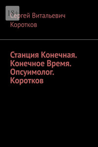 Станция Конечная. Конечное Время. Опсуимолог. Коротков.