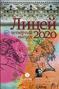 Лицей 2020. Четвертый выпуск