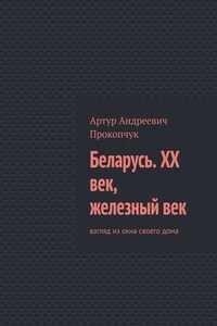 Беларусь. XX век, железный век. Взгляд из окна своего дома