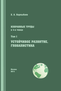 Избранные труды. Том I. Устойчивое развитие. Глобалистика