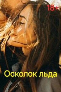 Осколок льда