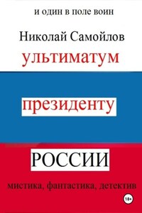 Ультиматум президенту России